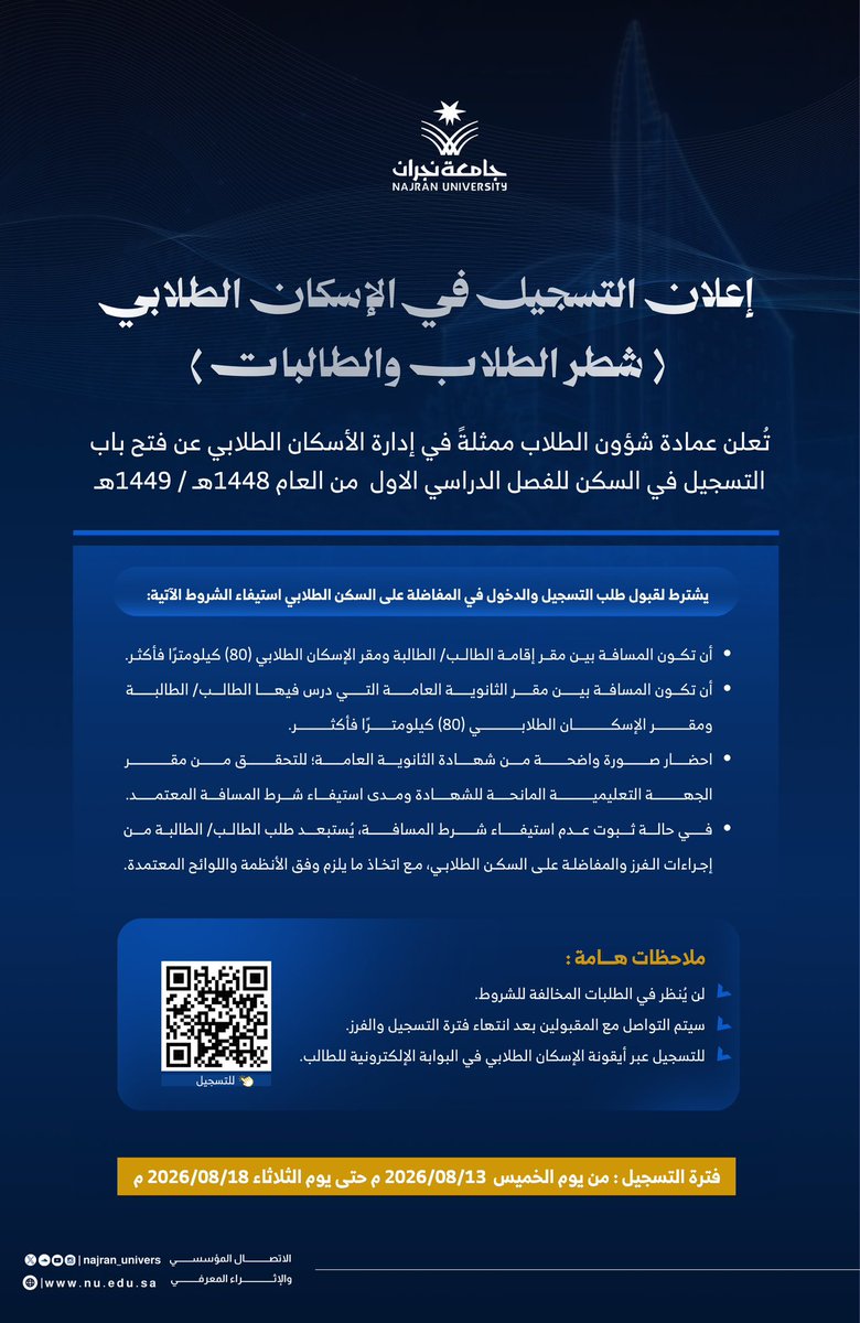 Najran_Univers's tweet photo. تعلن عمادة شؤون الطلاب، ممثلةً في إدارة الإسكان الطلابي، عن بدء التسجيل في السكن الطلابي للفصل الدراسي الأول من العام الجامعي 1448هـ/1449هـ.

📅 يبدأ التسجيل: الخميس 13 أغسطس 2026م
       وينتهي: الثلاثاء 18 أغسطس 2026م. https://t.co/vMHT4gJ53N