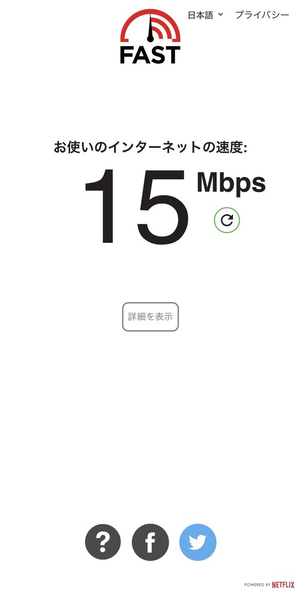 JLOCRG3's tweet photo. 使用中のインターネットの速度は: 15Mbps. お使いのインターネットの速度はどのくらいですか? https://t.co/roj6va5Kpn

実家のネット速度がこれ...
親に言っても「時間を置けばネットできるし大丈夫」って言ってたけど、これはあかんよ💦
確かルーターは10年以上変えていないような... https://t.co/TqikbfBF7X
