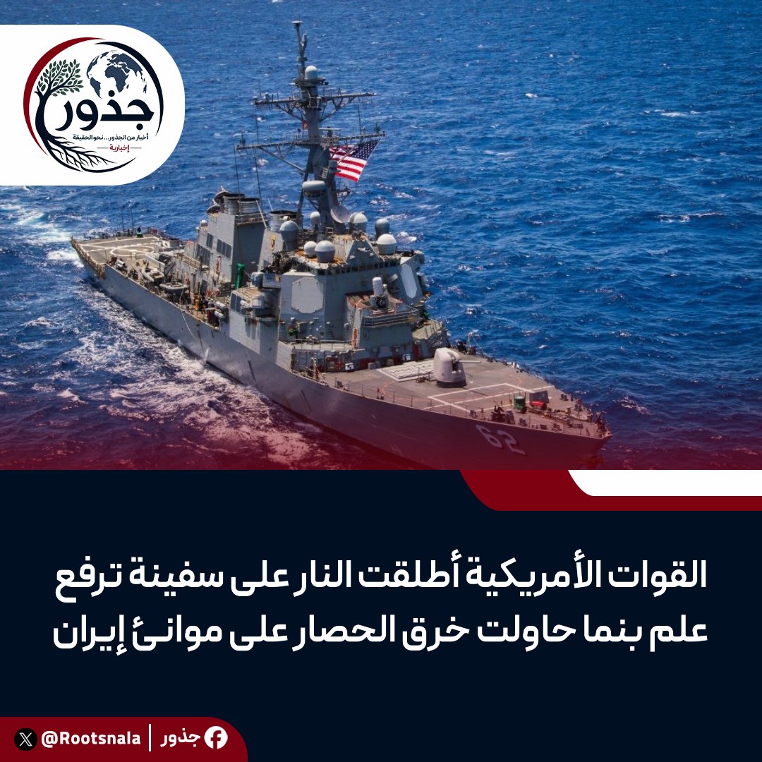 Rootsnala's tweet photo. القوات الأمريكية أطلقت النار على سفينة ترفع علم بنما حاولت خرق الحصار على موانئ #إيران
القوات الامريكية تستولي على سفينة الحاويات "فيلا نوفا" التي ترفع علم بنما
#مضيق_هرمز https://t.co/CUWdLGFo2q