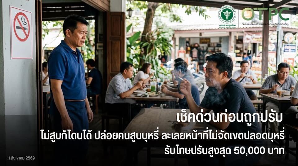 ddc_riskcom's tweet photo. เช็กด่วนก่อนถูกปรับ ‼️ไม่สูบก็โดนได้ ปล่อยให้คนสูบบุหรี่ ละเลยหน้าที่ไม่จัดเขตปลอดบุหรี่ รับโทษปรับสูงสุด 50,000 บาท

อ่านเพิ่มเติม 👇
https://t.co/iKoZAdSTU7 https://t.co/R9xDEReLzD