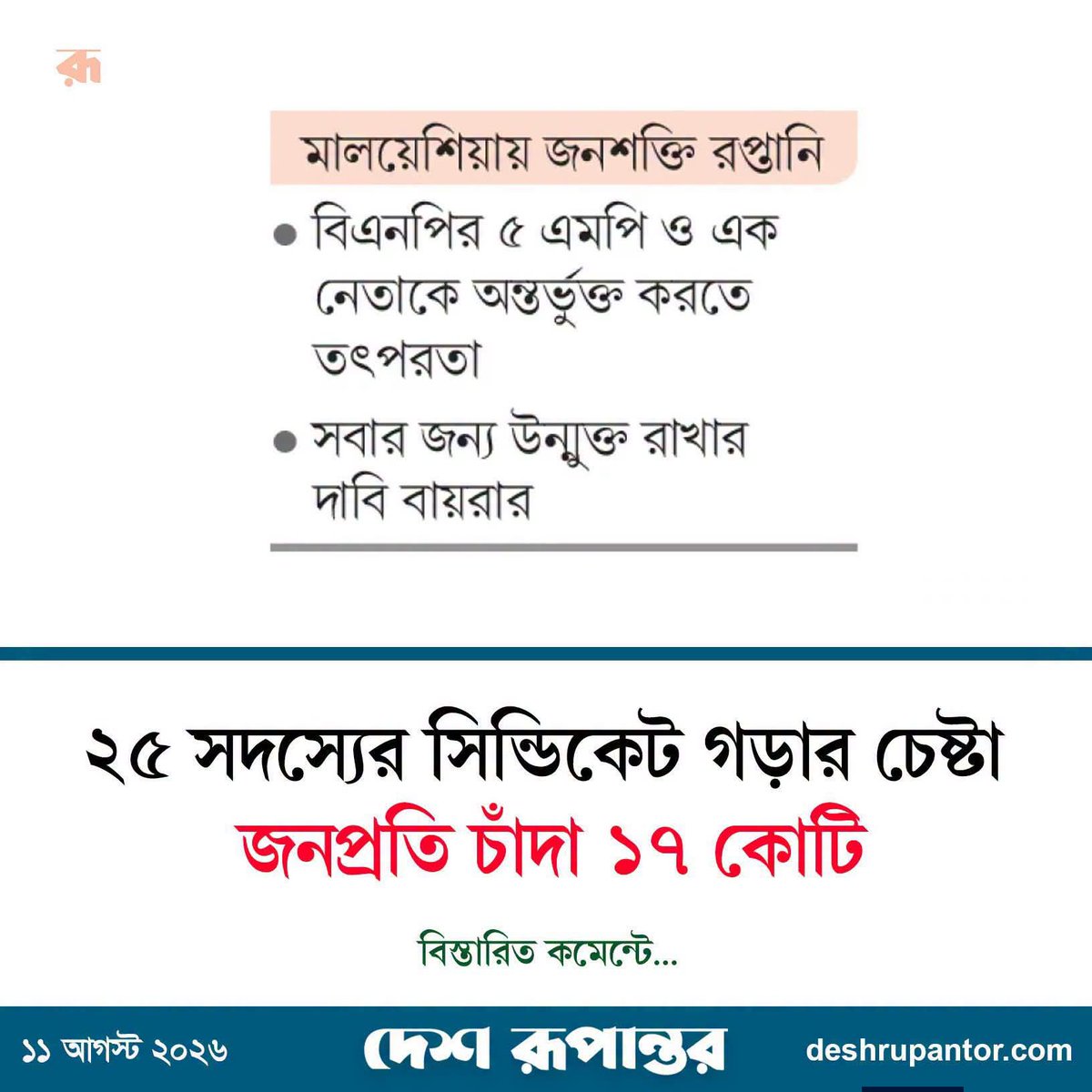 minhad_official's tweet photo. সবার আগে চান্দা ভাই, চান্দা ছাড়া গতি নাই! 
এবার নতুন মালয়েশিয়া গামীদের জন্য দুঃসংবাদ, তারেক রহমান মালয়েশিয়া গিয়ে শ্রমবাজার উন্মুক্ত করলেও উনার দলের লোকেরা বিশাল সিন্ডিকেট নিয়ে বসছে। https://t.co/HbeXhs9I9a