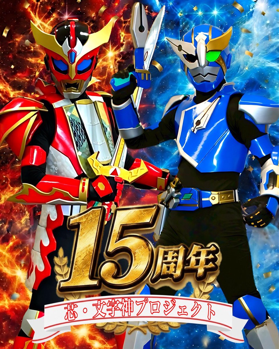 Mojipro's tweet photo. 本日8月11日、芯･文字神プロジェクトは【15周年】を迎えました！

ここまで続けてこられたのは、いつも応援してくださる皆様、そしてこれまで関わってくれた全ての皆様のおかげです。
本当にありがとう！
宮城県仙台市へ拠点を移し、これからも激しい戦いを続けていきます。

 #文字プロ #仙台 #宮城 https://t.co/sQ4WqDbfsY