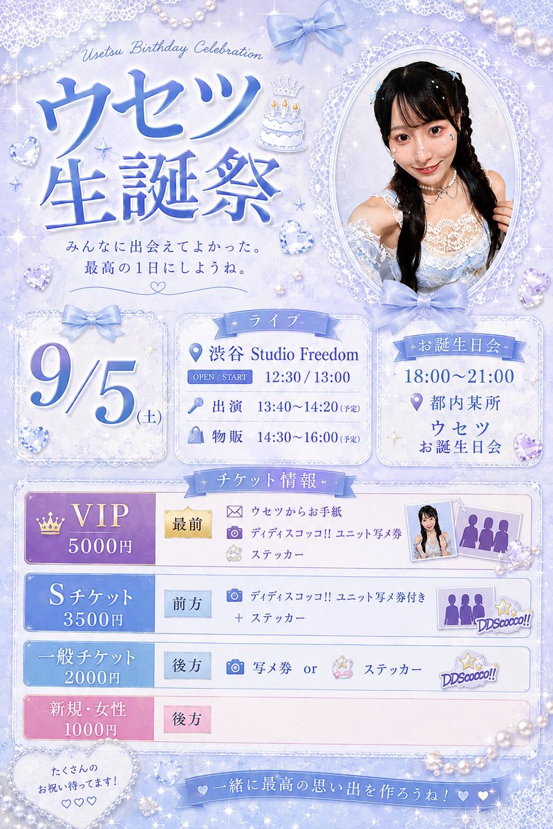 didi_usetsu_co's tweet photo. 💙ウセツ生誕祭🎂

明日 17時からチケット販売されます✨️
今年もコトミ❤️がゲスト出演してくれることになりました🥰

VIP購入の方にはウセツからのお手紙➕ユニット写メ券➕ステッカーのプレゼントがあります🎁
それ以外にも特典沢山なので是非お友達も呼んで遊びに来て貰えたら嬉しいです‼️ https://t.co/6EE31BqJCB