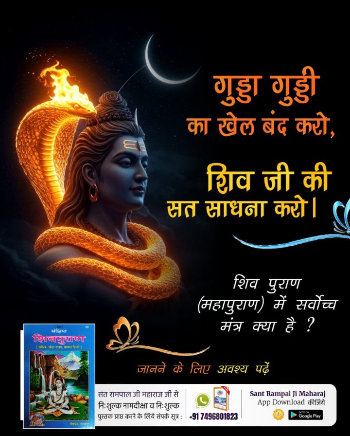 vikasag15314's tweet photo. #गुड्डा_गुड्डी_का_खेल_बंद_करो
#ढंग_की_पूजा_करो
शिव जी को हम समाधि लगाए हुए देखते हैं यानी शिव जी से अधिक शक्ति युक्त भगवान कोई और है जिनकी शिव जी को भी तलाश है। वह वास्तव में पूर्णब्रह्म है। https://t.co/kORxbCo4H3