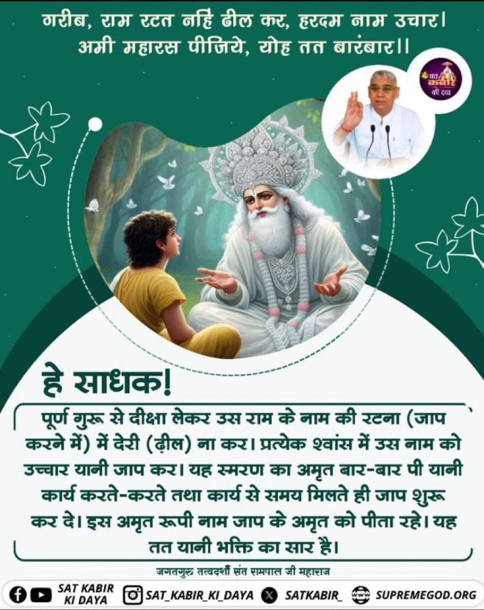 Skrishan17071's tweet photo. #सत_भक्ति_संदेश 

गरीब, राम रटत नहिं ढील कर, हरदम नाम उचार । अमी महारस पीजिये, योह तत बारंबार ।।

📲 अधिक जानकारी के लिए पड़े पवित्र पुस्तक 📚 [Gyan Ganga] ।
Watch MH1 TV 2:00pm 📺👏🏻👏🏻👏🏻 https://t.co/e0nDm1jUJW