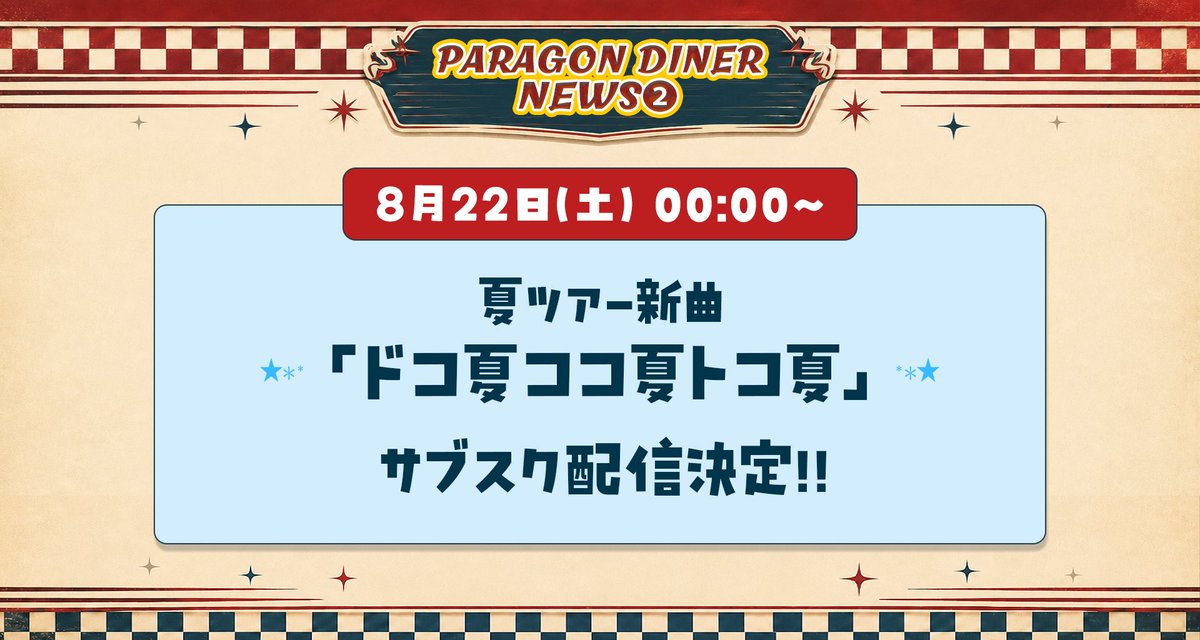 info__paragon's tweet photo. 【サブスク配信のお知らせ🎧】

本日のライブ内でも発表いたしましたが、

パンダドラゴン 夏ツアー新曲
『ドコ夏ココ夏トコ夏』

8月22日(土) 00:00より
各種音楽配信サービスにて配信決定🎧✨

間もなく解禁！お楽しみに🏝️🌺 https://t.co/fCBupK9RFJ