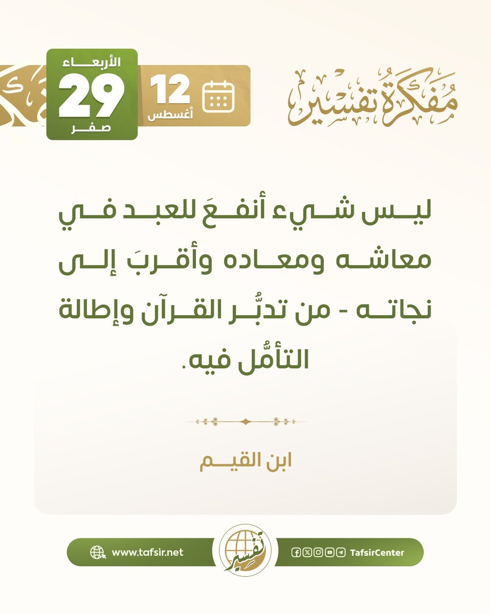 tafsircenter's tweet photo. استفتح يومك بفائدة من فوائد اليوم في المفكرة القرآنية

ليوم الأربعاء 29 صفر 1448هـ ، الموافق 12 أغسطس 2026م

#مركز_تفسير #قران https://t.co/tSY8tahRuw