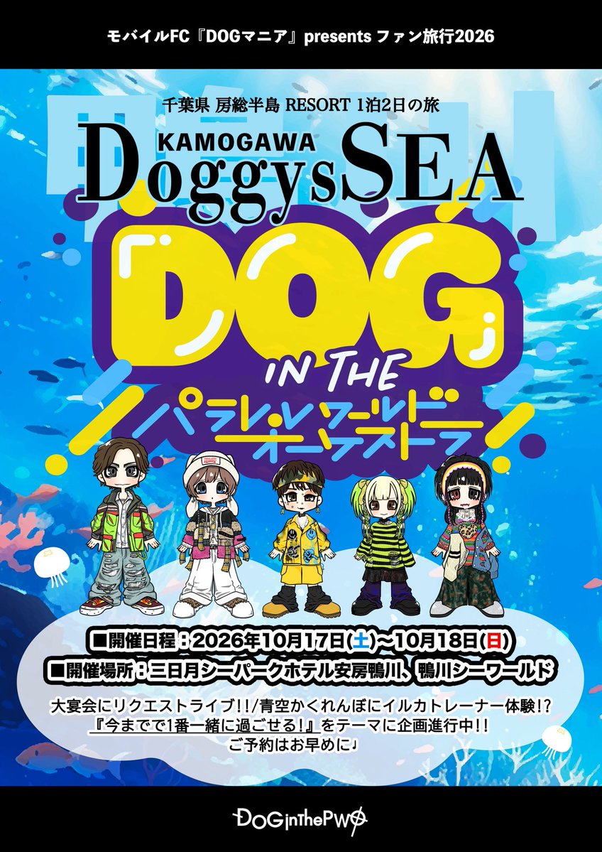 DOGinThePWO_X's tweet photo. *お申し込み〆切まであと1週間！🐶
✩˖°⌖.꙳✩˖°⌖.꙳✩˖°⌖.꙳✩˖°⌖.꙳✩
モバイルFC『DOGマニア』presents 
ファン旅行2026『鴨川Doggy's SEA』🏖️
🐶*絶賛お申し込み受付中！🐶
⚠️[ツアーポイント追加！]
✩˖°⌖.꙳✩˖°⌖.꙳✩˖°⌖.꙳✩˖°⌖.꙳✩

🗓️開催日程：2026年10月17日(土)～10月18日(日)
📍開催場所：三日月シーパークホテル安房鴨川、鴨川シーワールド

《Welcome to 鴨川Doggy's SEA》

【ツアーポイント追加!!】
・メンバーと一緒にオリジナルジェルキャンドル制作体験！
・チェキサイン会(お部屋訪問撮影分)＆ジェルキャンドルをメンバーからお渡し！
・鴨川シーワールド絶景ポイントで6ショット撮影会開催！(荒天時中止)

①ホテルでメンズセーラーコーデのメンバーがゲストの皆さまをお出迎え!!
②ウェルカムグリーディングイベント(鴨川Doggy's SEA開会式＋6ショット撮影)
③メンバーと一緒にオリジナルジェルキャンドル制作体験！
④大宴会＆推し曲が聴ける!?リクエストミニライブ
⑤豪華賞品争奪!?ゲーム大会!!
⑥メンバー対抗!!DOG inTheのど自慢コンテスト!!
⑦パジャマdeお邪魔!!ドキドキお部屋訪問!! (2Shot撮影アリ)
⑧チェキサイン会(お部屋訪問撮影分)＆ジェルキャンドルをメンバーからお渡し！
⑨バスガイドコーデのメンバーと一緒に貸切バスで鴨川シーワールドへ
⑩スタンプを集めてシールをゲット!!「青空かくれんぼ in 鴨川シーワールド」
⑪鴨川シーワールド絶景ポイントで6ショット撮影会開催！(荒天時中止)
⑫笑顔と感動をお届け！メンバーのイルカトレーナー体験ステージ
⑬涙涙のメンバーお見送り!!

上記イベント内容の追加・変更に伴い、10月17日(土)の集合時間を変更させていただきます。何卒ご了承の上、ご参加お願いいたします。

①バスプラン
変更前　【10:00】 新宿西口付近集合・受付
変更後　【09:30】 新宿西口付近集合・受付

②各自移動プラン
変更前　【14:30～15:00】
三日月シーパークホテル安房鴨川　集合・受付
変更後　【13:30～14:00】
三日月シーパークホテル安房鴨川　集合・受付

※本ツアーは抽選となります。
※ご参加はモバイルFC「DOGマニア」会員限定となり、お申し込みにあたり「DOGマニア」ユーザーIDが必要です。
※申込受付はWEB(パソコン･スマートフォン)のみとなります。

🗓️申込受付期間：～8月18日(火)23:59
■当落発表：8月21日(金) 17:00より順次
■入金期間：抽選結果発表後～9月14日(月)23:59

*その他詳細およびお申し込みはこちら
https://t.co/plqrkmb3U4

#DOGinThePWO #ファン旅行 #DOGマニア #鴨川DoggysSea