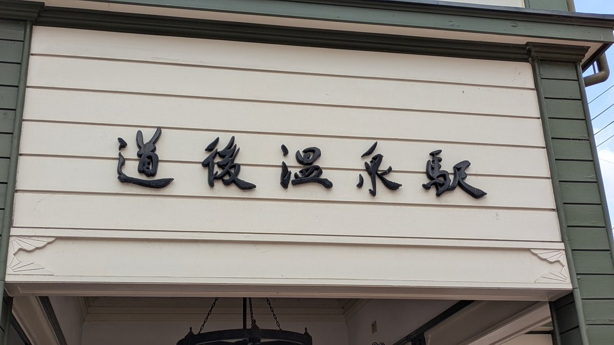 nyafu_MoE's tweet photo. 旅行から帰宅！
道後温泉に行ってきました https://t.co/nPNOw48auP