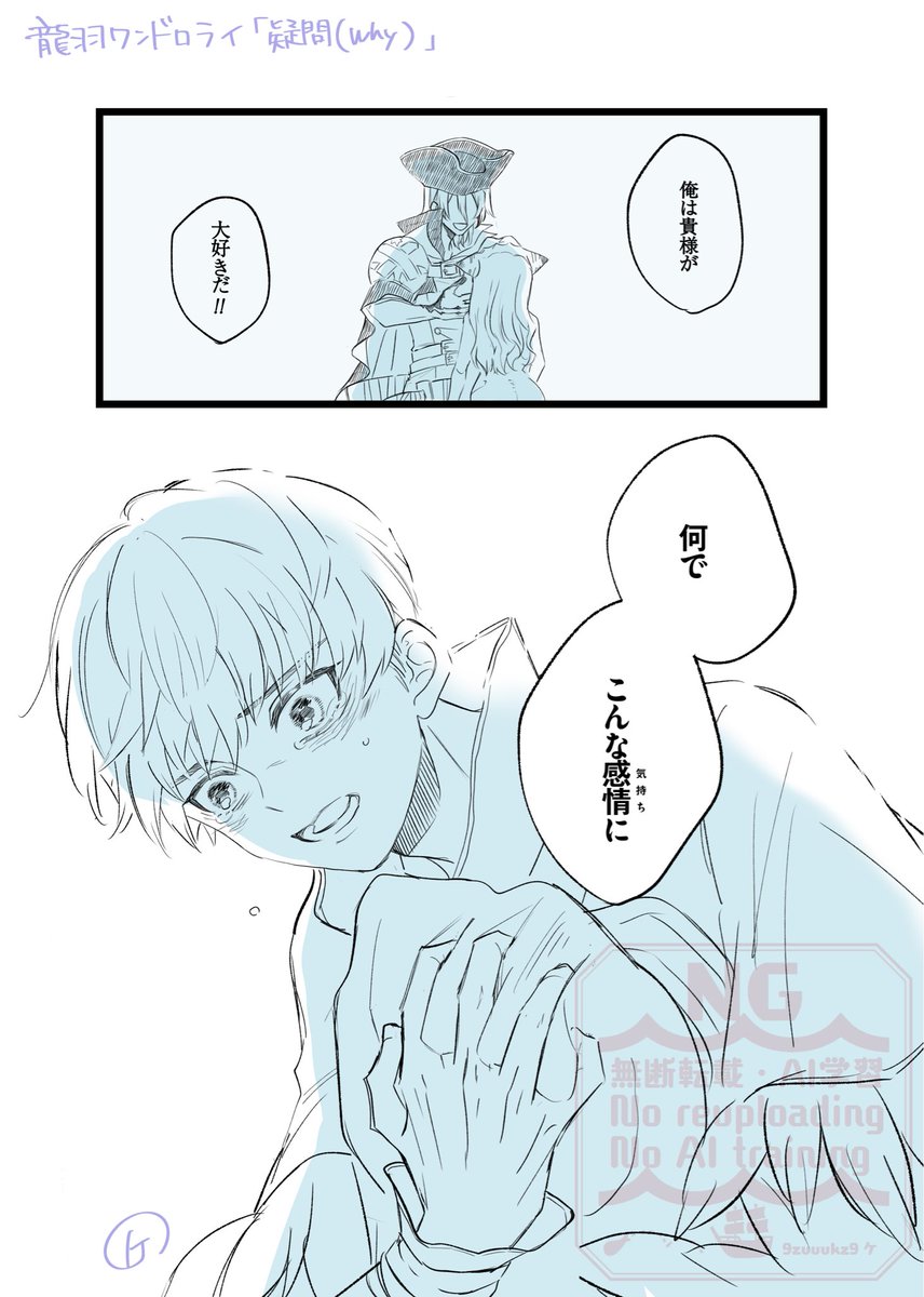 9zuuukz9's tweet photo. 久々ワンドロ！お題｢疑問(why）｣お借りしました！
拙者まだ自分の気持ちを認めてない羽大好き侍…。龍羽楽し～～～！

#4期_龍羽ワンドロライ
@ryuu_1hour https://t.co/rROxlpJS4M
