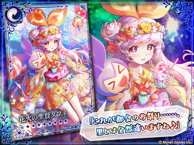 sagaofishtaria's tweet photo. 【ユニット紹介】
★11 花火の聖賢ダフネ
★8 赤月の夏祭ミナヅキ
★8 幻獣姫の夏祭テウメッサの登場です♪

ダフネは、攻撃力を1段階上昇する等のパッシブに加え、クリティカル発生時、確率で超会心が発動等の効果を持っています♪
詳細はゲーム内からご確認ください♪ https://t.co/YiUue8rtoJ