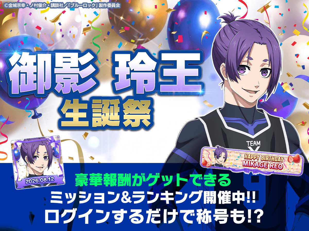 BLUELOCK_PWC's tweet photo. #御影玲王生誕祭2026

8月12日は新たな技である複写-コピー-を使用し
U-20戦では敵の快進撃を止めた立役者
#御影玲王 (CV.#内田雄馬)の誕生日🎊🎊

ログインで「限定称号」をGET✨

生誕記念ミッションや生誕記念ランキングも開催中！
トレーナーカードで使える
「限定背景」や「限定アイコン」を獲得するチャンス🎉

詳細はこちら👇
https://t.co/2FBtIAlIy2

#ブルーロックPWC
#ブルーロック
#エゴい