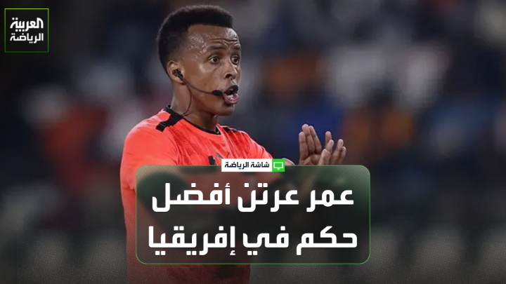 أنور الفطناسي من إذاعة "دويتشه فيلا" الألمانية لـ"العربية". "عمر عرتن أفضل حكم في إفريقيا لعام 2025، ويشهد له الكثيرون بكفاءته في إدارة المباريات". "هناك تعاطف من أوروبا والاتحاد الأوروبي مع عرتن بعد استبعاده من كأس العالم الأخيرة" 