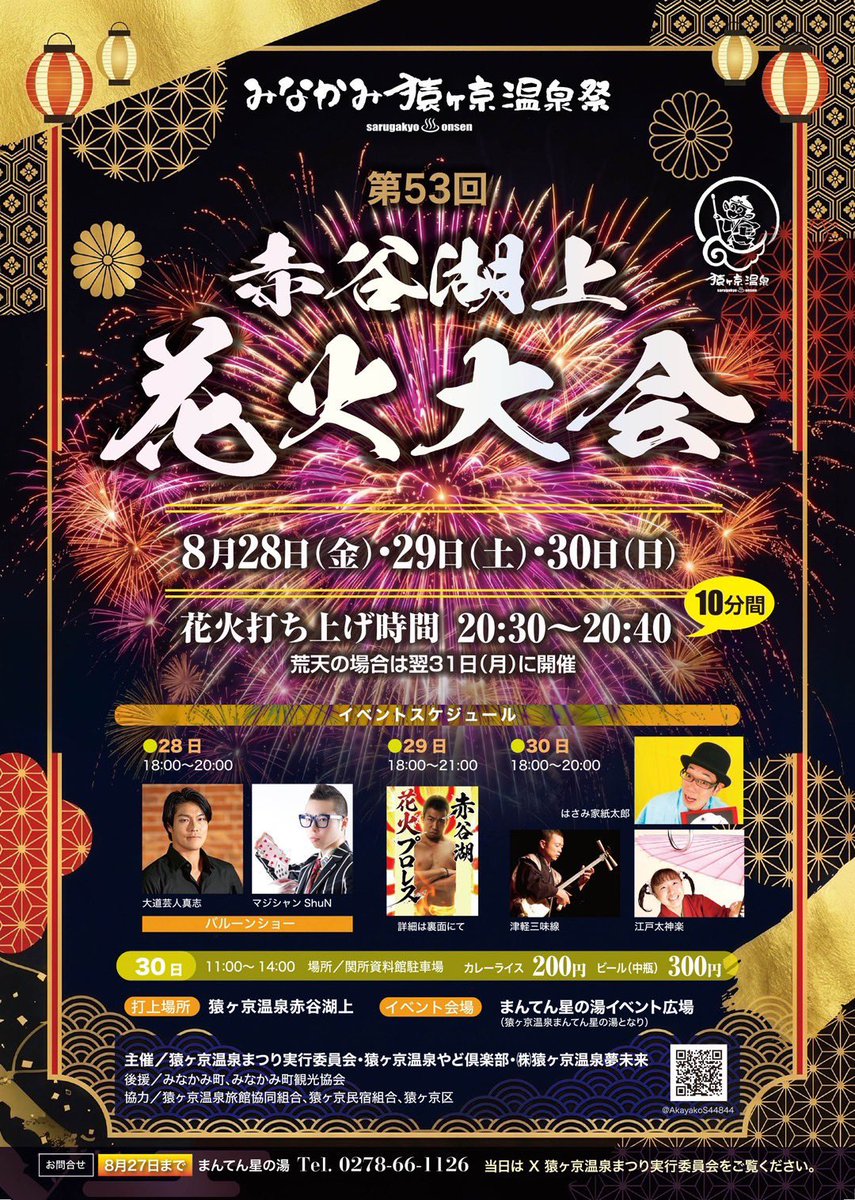sengokug2026's tweet photo. 📢イベント出演のお知らせ📢
【猿ヶ京温泉 赤谷湖上花火大会2026】に
#泉極ガールズ2026
猿ヶ京温泉看板娘　井上悠
上牧温泉看板娘　上杉夏穂
が出演いたします✨

📅日程：8月29日(土)18:00〜
♨️会場：まんてん星の湯のふれあい広場
イベント詳細・チケット情報などは、下記公式HPをご確認ください👇 https://t.co/Btyihcbbgd