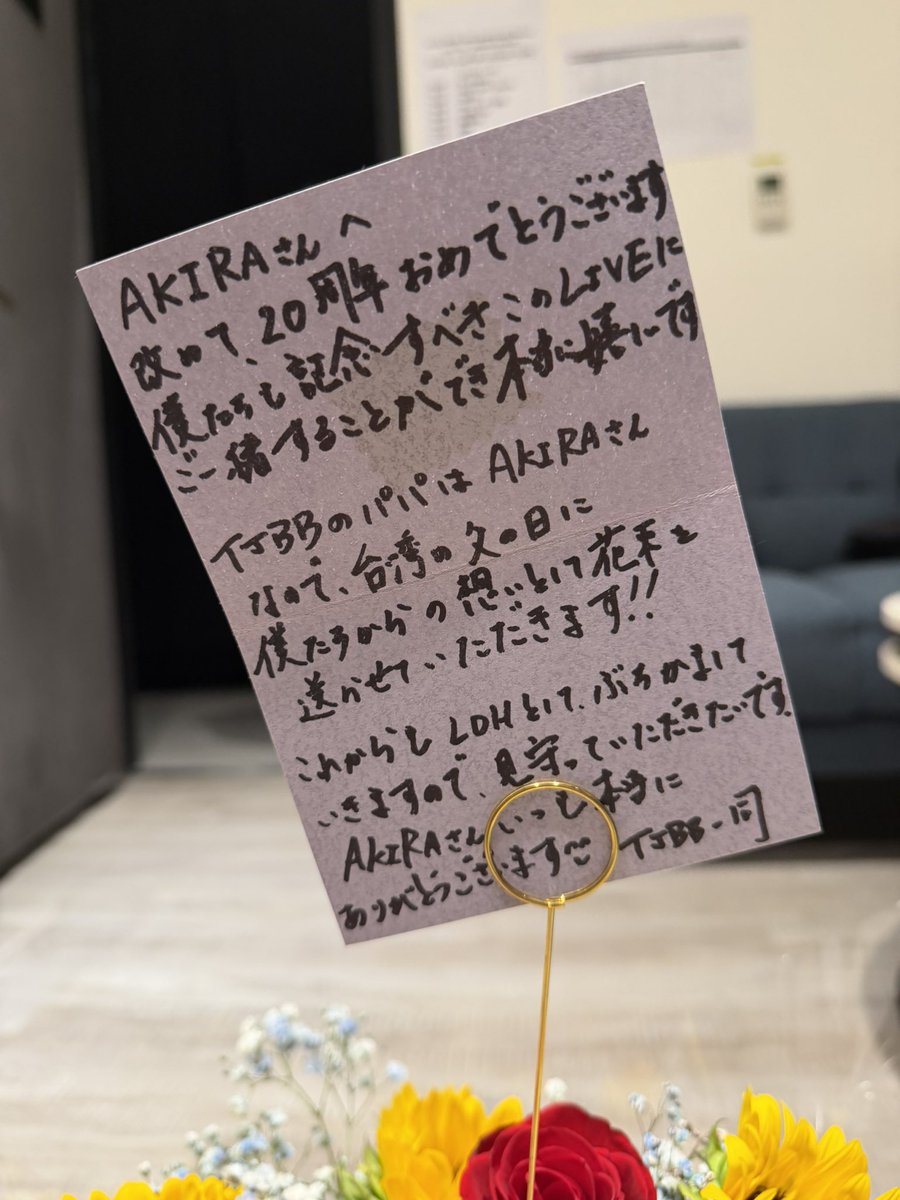 EXILE_AKIRA_LDH's tweet photo. 台湾では
8/8は"パパの日"
ということでTJBBメンバーから
サプライズでお花とメッセージをいただきました🥹💐✨

ご縁もあり
TJBBが誕生した
オーディションの時からご一緒させていただき

今となっては
僕が皆さんから沢山のパワーやエネルギーをいただく
関係になりました☺️

今回のソロツアーでは僕は
"彼らともう一度同じ目線で
改めてエンタテインメントに携わりたい"
と思いこの新たな挑戦に
彼らも帯同いただきました。

現状維持せず、
常に自分自身をアップデートし続け

どれだけ経験を重ねても、
何歳になっても、
固定概念にとらわれず、
未知の世界を恐れず、
新しいことに挑戦する背中から

また、彼らに微力ながらでも
何かをシェアできていたらうれしいです💫

改めて、
みんなありがとう‼︎
愛してるぞ‼︎‼︎‼︎

TJBBの一番の応援団
AKIRAより🫶

#URBANSAVAGE
#thejetboybangerz
#EXILEAKIRA