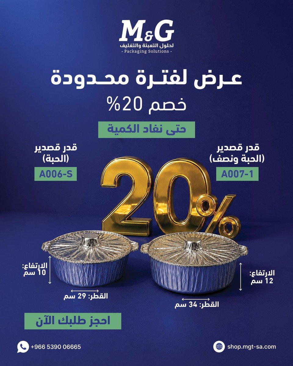 MGTrading__'s tweet photo. خصم 20% لفترة محدودة وحتى نفاذ الكمية
 بأعلى معايير المتانة والجودة
قدر قصدير (الحبة) 
(القطر: 29 سم | الارتفاع: 10 سم)
قدر قصدير (الحبة ونصف) 
(القطر: 34 سم | الارتفاع: 12 سم
 تواصل معنا عبر الواتساب:
+966 5390 06665
 اطلب الآن مباشرة من المتجر:
https://t.co/oceOmwj7PH
#M_G https://t.co/aFosRq3kKA
