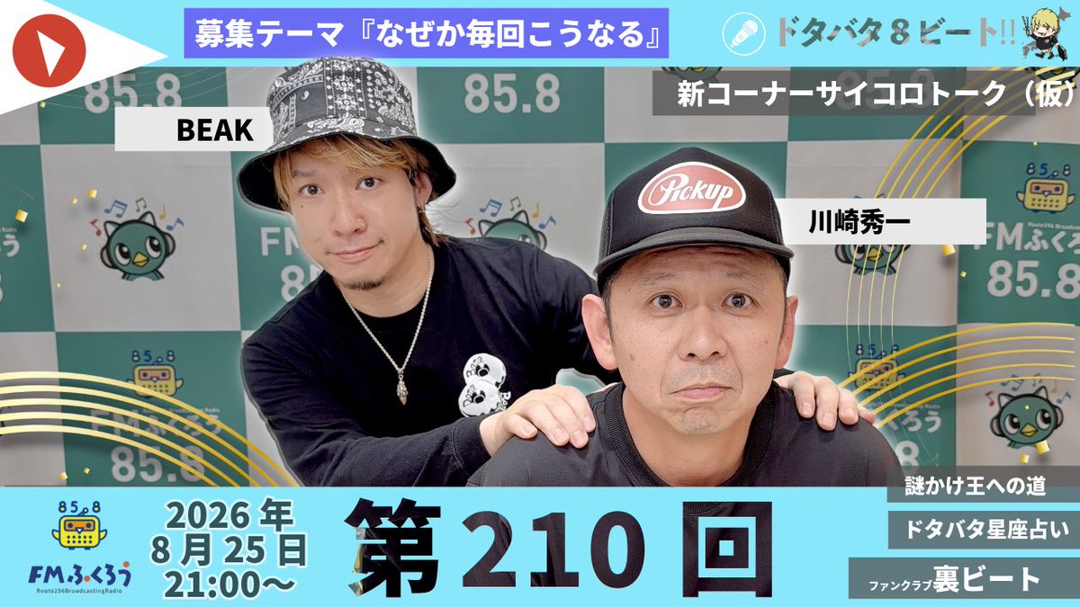 FM8BEAT's tweet photo. 【次回放送！】

8/25（火）21:00〜
FMふくろう 85.8MHz
「ドタバタ8ビート!!」

8月OP曲
廣川冠太『ラブソング』

⚫︎募集テーマ『なぜか毎回こうなる』
⚫︎謎かけ王
⚫︎星座占い
⚫︎サイコロトーク

メール：info@beakdrum.net
ネット：https://t.co/lHzFAxLWEZ
アプリ：https://t.co/rcNeeRheip https://t.co/0joZvdFU1G