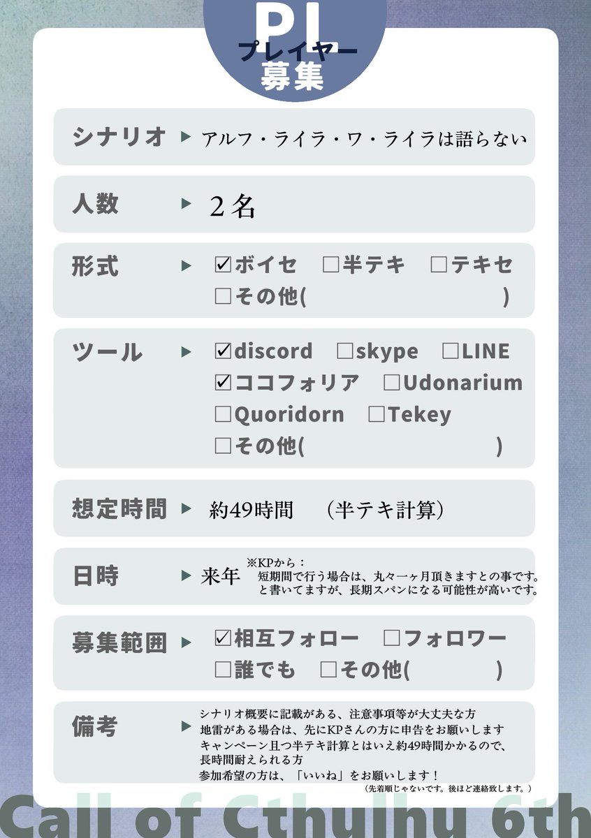 Snow_TRPG55's tweet photo. 【PL募集】
COC『アルフ・ライラ・ワ・ライラは語らない』
KP：黎利水ちくわ(@ chloris0906)さん
確定PL：私、陽月(@ Hituki0415CoC)さん
募集：2名
日程：来年（2027年）すり合わせ
時間：約49時間（半テキ計算）
形式：ボイセ（Discord）
その他：FF内限定、詳細は画像とツリーにて

#PL募集 https://t.co/CEJlbxIEwp