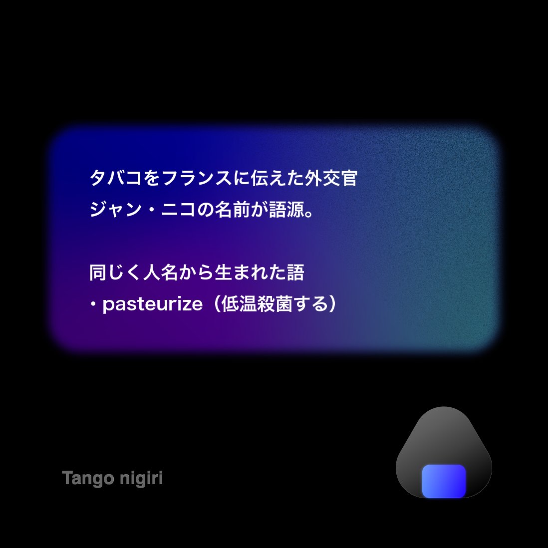 tango_nigiri's tweet photo. nicotine（ニコチン）＝ 人名が語源。16世紀にタバコをフランスへ紹介した外交官ジャン・ニコの名から。当時は頭痛に効く薬草として歓迎されていました。

#英単語 #語源 #英語学習 https://t.co/xJfXdP3QyD