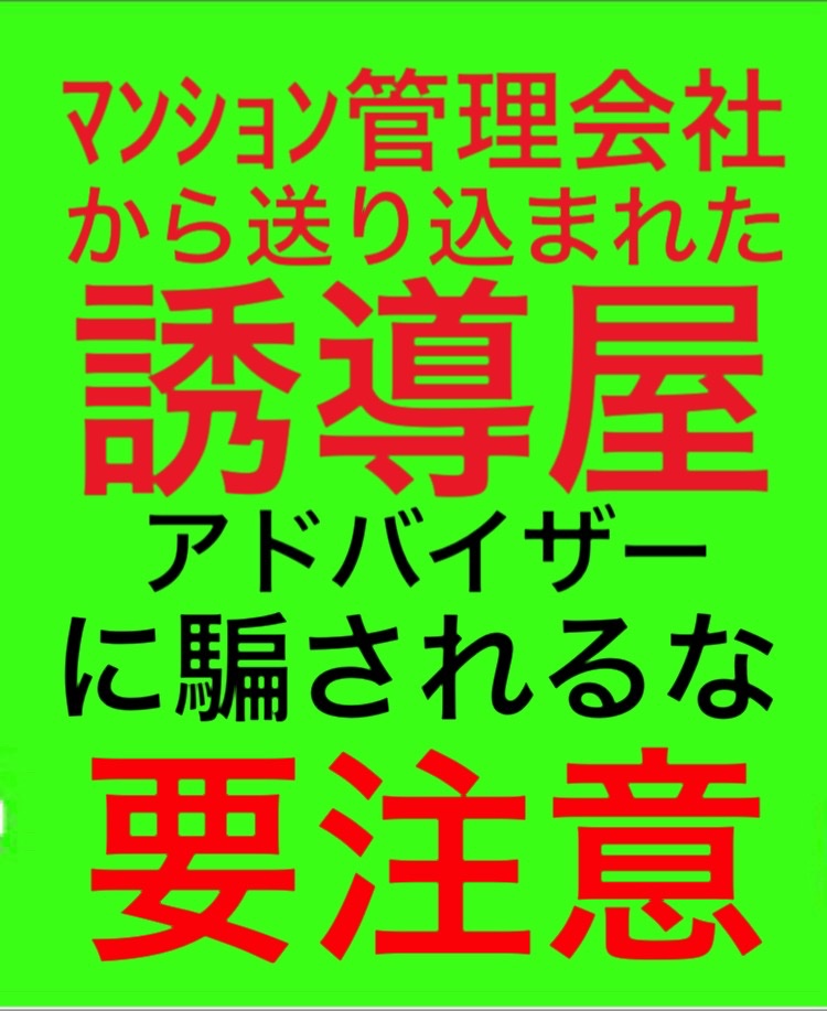 Poptis1's tweet photo. 大規模修繕
https://t.co/d2APjr9gxb
利益相反は刑事犯罪
悪質ﾏﾝｼｮﾝ管理会社の犯罪
大麻栽培ホーム民泊ﾄｸﾘｭｳ営業
無許可賃貸 所有権者違法行為!
ﾏﾝｼｮﾝ資産価値を下げる犯罪行為!管理会社の怠慢

#国土交通省 #公正取引委員会 #厚生労働省 取り締まり強化
高市早苗 村中璃子 AKB48 応援 https://t.co/MRNB5QPOV9