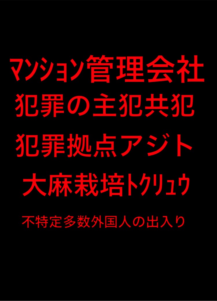 Poptis1's tweet photo. 大規模修繕
https://t.co/d2APjr9gxb
利益相反は刑事犯罪
悪質ﾏﾝｼｮﾝ管理会社の犯罪
大麻栽培ホーム民泊ﾄｸﾘｭｳ営業
無許可賃貸 所有権者違法行為!
ﾏﾝｼｮﾝ資産価値を下げる犯罪行為!管理会社の怠慢

#国土交通省 #公正取引委員会 #厚生労働省 取り締まり強化
高市早苗 村中璃子 AKB48 応援 https://t.co/MRNB5QPOV9