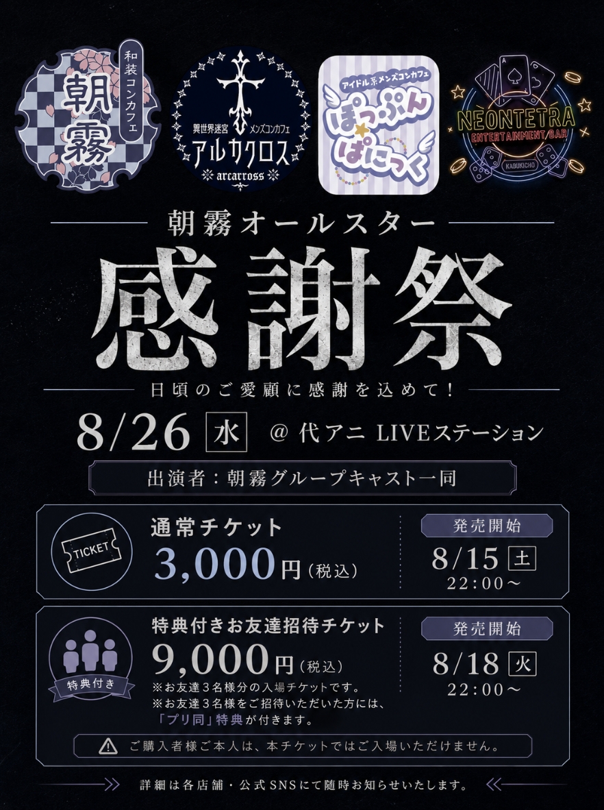 asagiri_inc's tweet photo. 🌠朝霧オールスター感謝祭2026🌠

朝霧GP4店舗から総勢約50名のキャストが大集結‼️

📅8/26（水）15:30開演
📍代アニLIVEステーション
東京都新宿区大久保1-11-3 大東ビルB1F

🎫チケット発売
8/15（土）22:00〜
https://t.co/brtZtfcjsO

皆様のご来場お待ちしております✨ https://t.co/dMU57cIufp