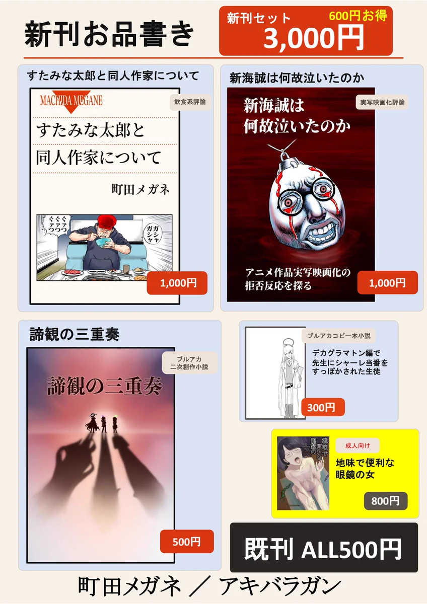 C108直前 お品書き公開で盛り上がり