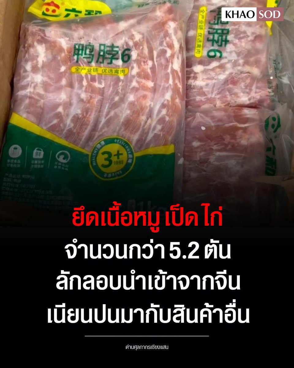TarotYouuuu's tweet photo. อุบาทว์มากจริงๆ หมูเป็ดไก่เถื่อนเข้าไทยแล้วจ้า ลักลอบน้ำเข้าจากจีน 5.2 ตัน อีรัฐไทย มึงปล่อยให้ของแบบนี้เข้ามาที่ไทยได้ยังไงกัน ความปลอดภัยไม่มีเลย เหี้ยที่สุดแล้วจริงๆ !!!!

#โหนกระแส https://t.co/i0BpNj8zhN
