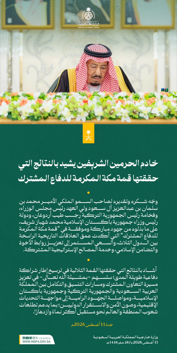 KSAMOFA's tweet photo. #خادم_الحرمين_الشريفين يشيد بالنتائج التي حققتها قمة مكة المكرمة للدفاع المشترك https://t.co/93fVFdcrZ1