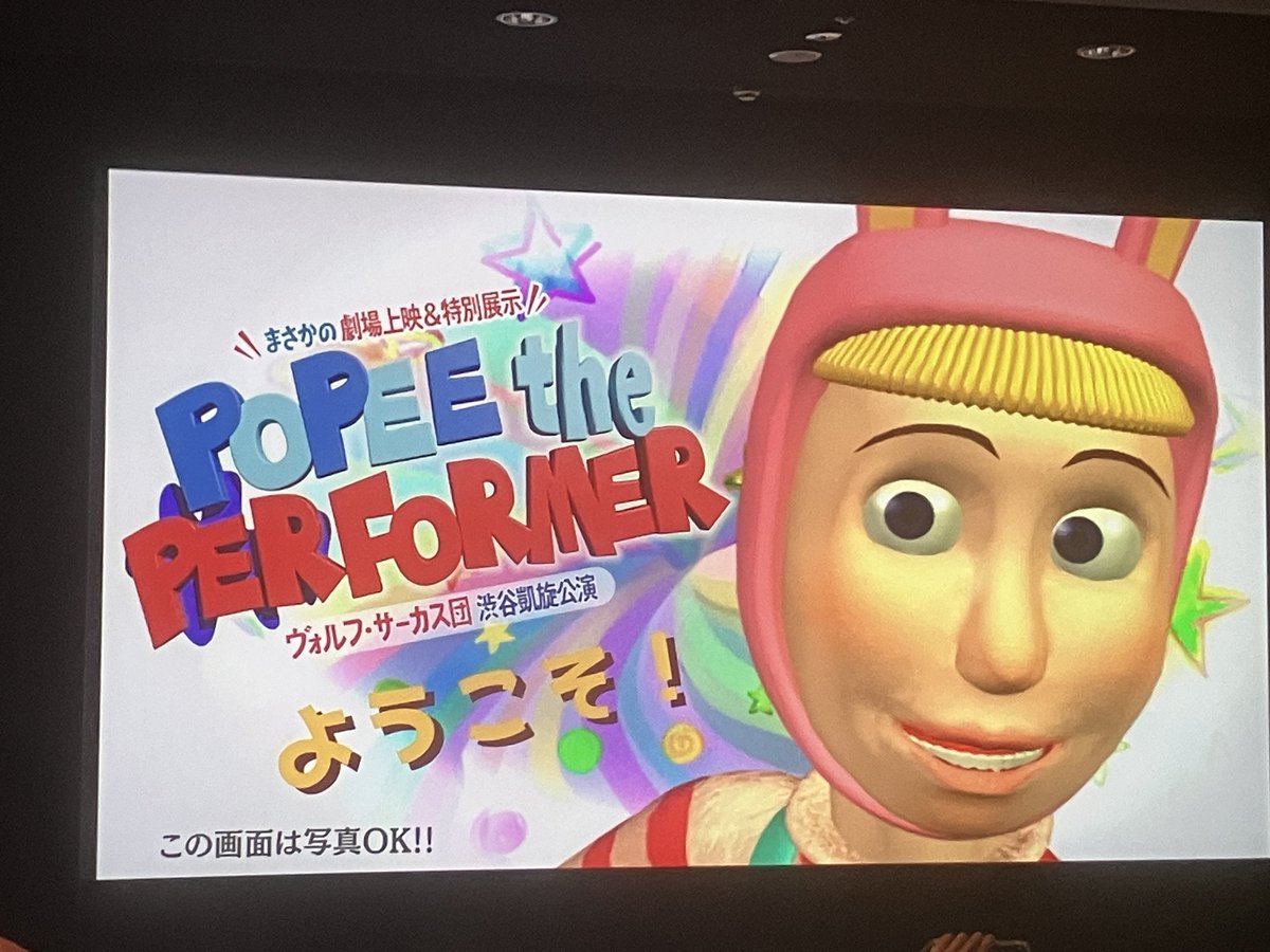 ysmrmsr's tweet photo. 平成が産んだ狂気の3Dアニメを劇場で！
音響が映画館ならではの超爆音使用にアップデートされていて、BGMの細部まで聴き取れて感激！
子供の頃友達の家で観せられて衝撃を受けてからはや20年以上...大人になってから観るとまた違った味わい深さが感じられて良かった。

#ポピーザぱフォーマー https://t.co/sOCCiQM17I