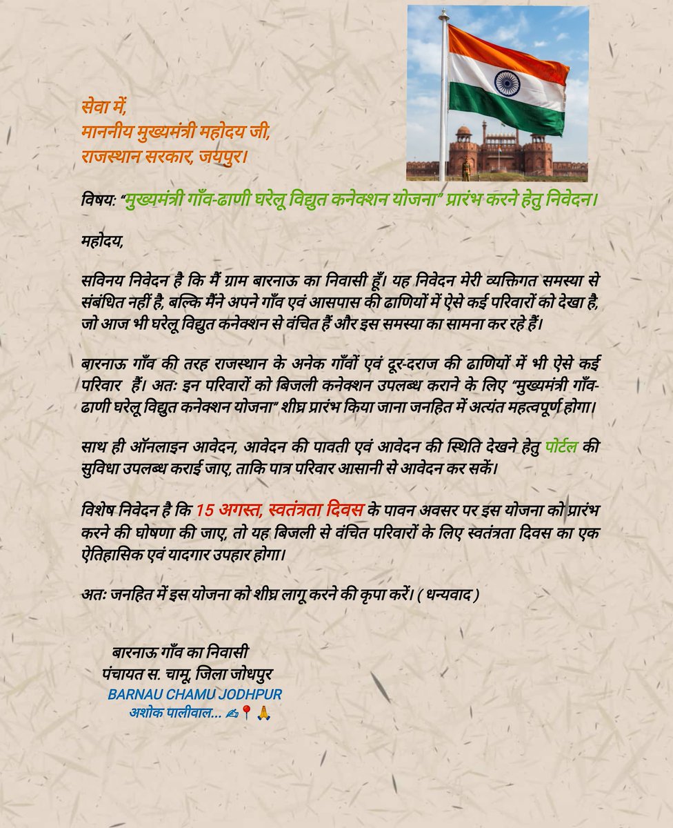 AshokPaliwal_'s tweet photo. 🇮🇳माननीय मुख्यमंत्री जी,
निवेदन,

यदि 15 अगस्त, स्वतंत्रता दिवस के पावन अवसर पर #मुख्यमंत्री_गाँव_ढाणी_घरेलू_विद्युत कनेक्शन योजना”शुरू करने की घोषणा की जाए, तो यह राजस्थान के उन हजारों #परिवारों के लिए आजादी का सच्चा उजाला और स्वतंत्रता दिवस का ऐतिहासिक उपहार होगा!
@BhajanlalBjp https://t.co/FRrgenBpMN