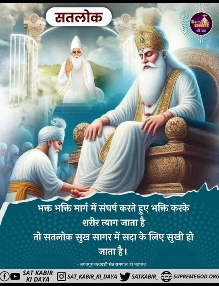 AnilKum99170686's tweet photo. #GodNightTuesday

भक्त भक्ति मार्ग में संघर्ष करते हुए भक्ति करके शरीर त्याग जाता है तो सतलोक सुख सागर में सदा के लिए सुखी हो जाता है।
 #सत_भक्ति_संदेश https://t.co/aonaQU70LP
