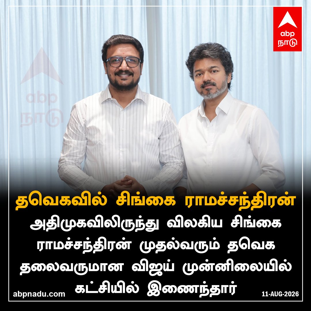 abpnadu's tweet photo. தவெகவில் சிங்கை ராமச்சந்திரன்  

https://t.co/wupaoCzH82 | #SingaiRamachandran #TVK #vijay #ABPNADU https://t.co/uVGNxUXu2h