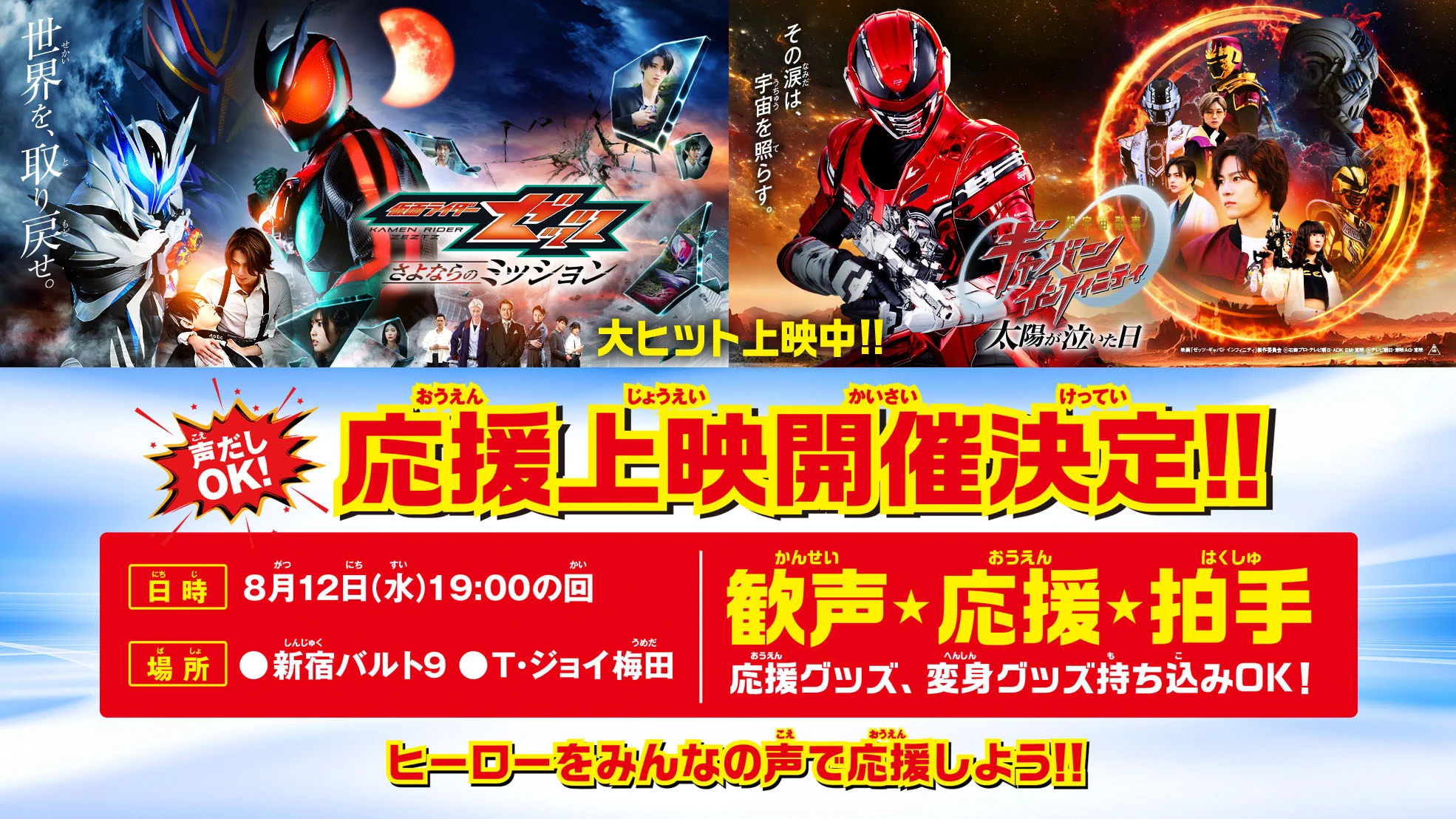 映画『仮面ライダーゼッツ』映画『超宇宙刑事ギャバン インフィニティ