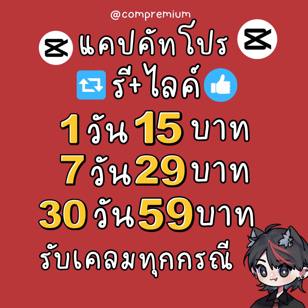 AugustaCar6594's tweet photo. 🪻🦕✨ capcut pro  ✨🌴🦒

🏡หารแคปคัทโปร
เป็นส่วนตัวไม่เห็นงานกัน👀

โปร 🔁 รีทวิต + ไลค์🩵 

ใช้งานได้ทุกอุปกรณ์
1 วัน 15 บาท 
2 วัน 20 บาท 
7 วัน 29 บาท
30 วัน 59 บาท

✅ รับเคลมตลอดการใช้งาน

Line:@compremium
https://t.co/yOKArkvl56

#หารcapcutpro #หารแคปคัทโปร #หารแคปคัท ⛰️ https://t.co/FlHalGpuzj