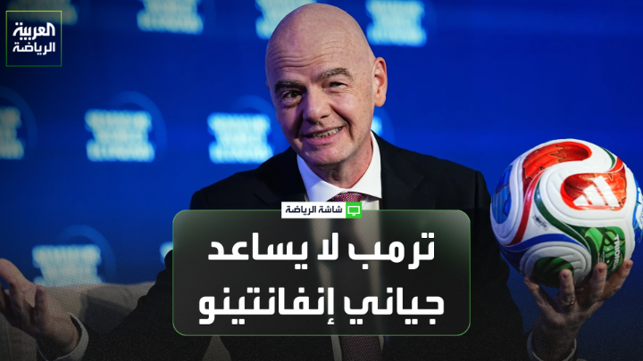 كريستيان فالك من صحيفة "بيلد" الألمانية لـ"العربية": "لا أعتقد أن ما يقوله دونالد ترمب يساعد جياني إنفانتينو". "فيفا يجب أن يكون اتحاداً للجميع، ويجب الاعتراف بالخطأ من جانب إنفانتينو" 