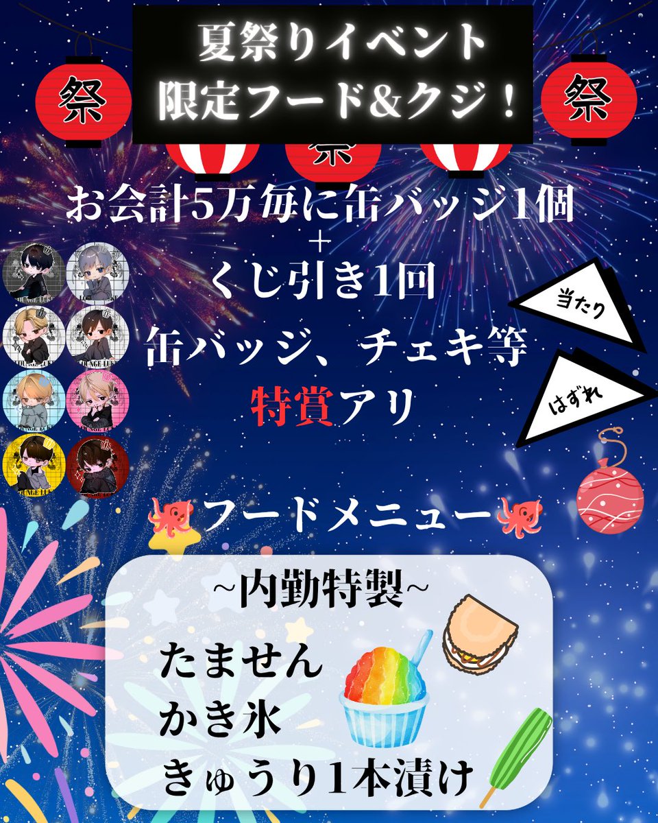 luke__osaka's tweet photo. 【8/16】
MEN'S LOUNGE LUKE Osaka

🏮《夏祭りイベント》🍧

 OPEN 19：00-25：00

✨当日限定チェキ撮影可能✨

来店特典＆会計5万毎 
￤ランダム缶バッジ➕くじ引き￤

🍧フードメニューあり🍻

 ご質問、来店予定は各キャストSNSまたは当店InstagramのDMにてご連絡ください。 https://t.co/8da1sQc2y4