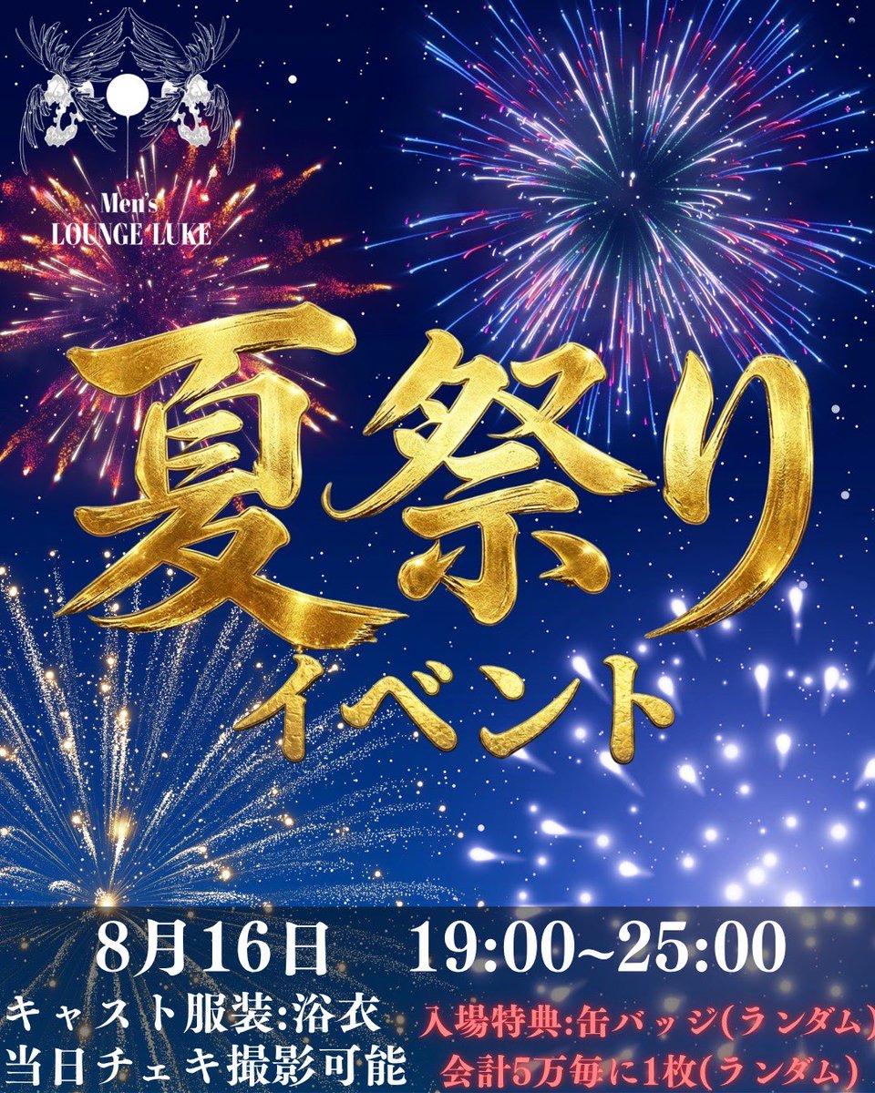 luke__osaka's tweet photo. 【8/16】
MEN'S LOUNGE LUKE Osaka

🏮《夏祭りイベント》🍧

 OPEN 19：00-25：00

✨当日限定チェキ撮影可能✨

来店特典＆会計5万毎 
￤ランダム缶バッジ➕くじ引き￤

🍧フードメニューあり🍻

 ご質問、来店予定は各キャストSNSまたは当店InstagramのDMにてご連絡ください。 https://t.co/8da1sQc2y4