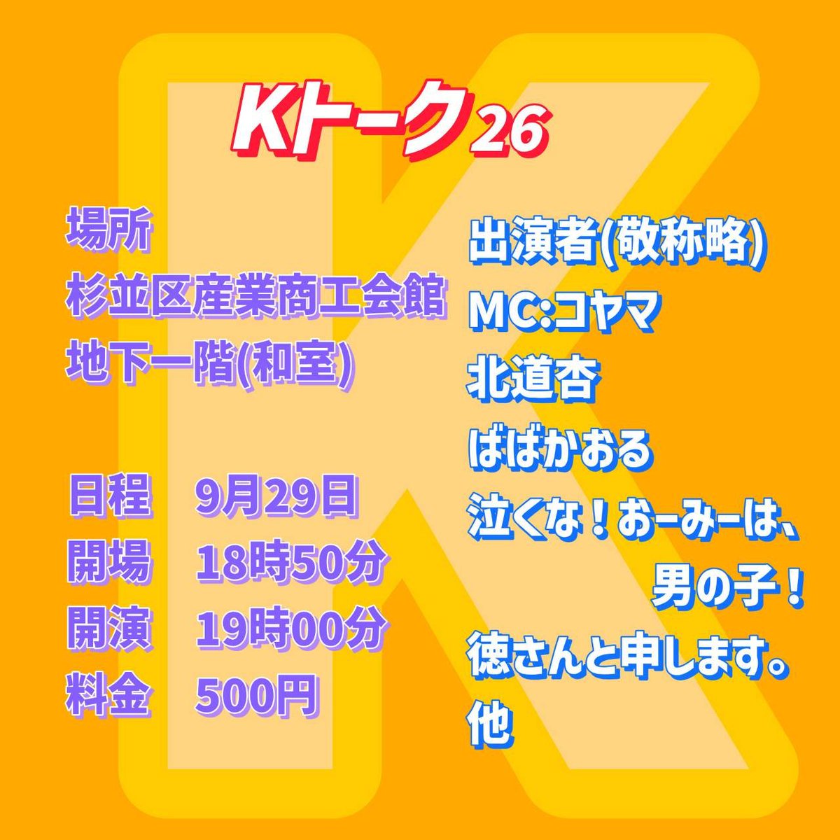 K_YAMA001's tweet photo. 9月主催ライブ告知

【漫ライブ3】9月8日
※漫才漫談限定ネタライブ

【Kトーク26】9月29日
※シンプルなトークライブ

どちらも出演者募集中です💡

エントリー費
コンビ1000円
ピン500円 https://t.co/tBR38IlYl5