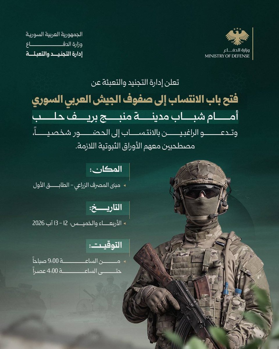 RecruitSyri's tweet photo. تعلن إدارة التجنيد والتعبئة عن فتح باب الانتساب لصفوف الجيش العربي السوري في مدينة منبج، وفق الشروط المعلن عنها

#الجمهورية_العربية_السورية
#وزارة_الدفاع
#إدارة_التجنيد_والتعبئة https://t.co/W1cDty85VR