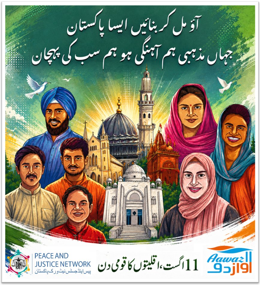 PJNPakistan's tweet photo. 🇵🇰 National Minority Day | قومی یومِ اقلیت پاکستان | Peace & Justice Network Pakistan 

#11August ہم سب کا پاکستان

Religious diversity is not a division; it is a strength that enriches our society and strengthens our shared Pakistani identity.

Together, let us build a Pakistan where diversity is celebrated, rights are protected, and no one is left behind.

#NationalMinorityDay #OneNationOnePakistan #TogetherForPakistan #AawazII