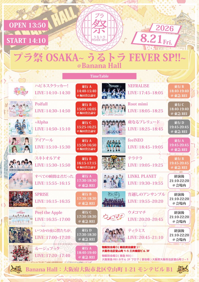 2月ご予約★ 夕羅咲ページ 8/21(金) Banana Hall】 『プラ祭OSAKA〜うるトラFEVER SP!!〜』 🗓️8