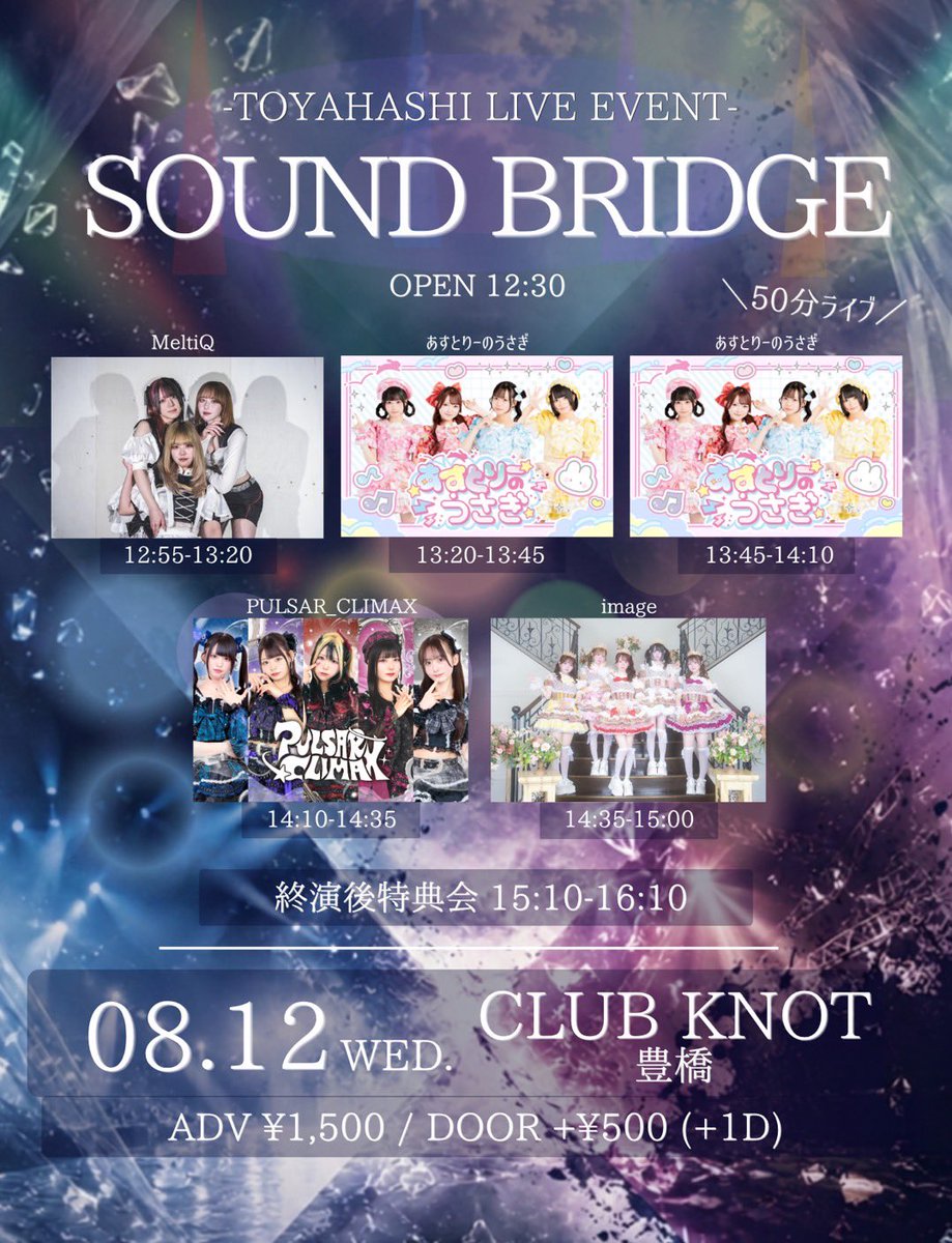 image__official's tweet photo. ⟡.· ⎯⎯⎯⎯⎯⎯⎯⎯⎯⎯⎯⎯ ⟡.·
明日 8月12日 (水)  imageの予定🫧🩵
2回し特典 チンチロ特典🎁
⟡.· ⎯⎯⎯⎯⎯⎯⎯⎯⎯⎯⎯⎯ ⟡.·

①「SOUND BRIDGE」

🫧CLUB KNOT

👛前売 ¥1,500
(各+1D,当日券+¥500)

🌟《入特》🌟
ポイント1pt押印＋動画券

🎧14:35~15:00
🩵15:10~16:10(終演後交流会)

https://t.co/Euw4cTjOcY

②ろりまじゅっ！♡
-Lollipop♡CHU×image-

🫧DIVA

👛 優先エリア¥3000(2グループ囲み写メ付き)/一般¥無銭/当日券+¥1000 

🌟《入特》🌟
優先エリア2グループ囲み写メ- ̗̀ 🍭  ̖́-

🎧20:15~20:40
🩵20:50~22:00（終演後交流会）
https://t.co/AMVV9Kq8jn