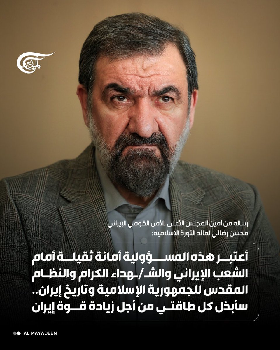 AlMayadeenNews's tweet photo. "أعتبر هذه المسؤولية أمانة ثقيلة أمام الشعب الإيراني والشهداء الكرام والنظام المقدس للجمهورية الإسلامية وتاريخ إيران.. سأبذل كل طاقتي من أجل زيادة قوة إيران."

رسالة من أمين المجلس الأعلى للأمن القومي الإيراني محسن رضائي لقائد الثورة الإسلامية

#الميادين https://t.co/wdyKUaTGBH