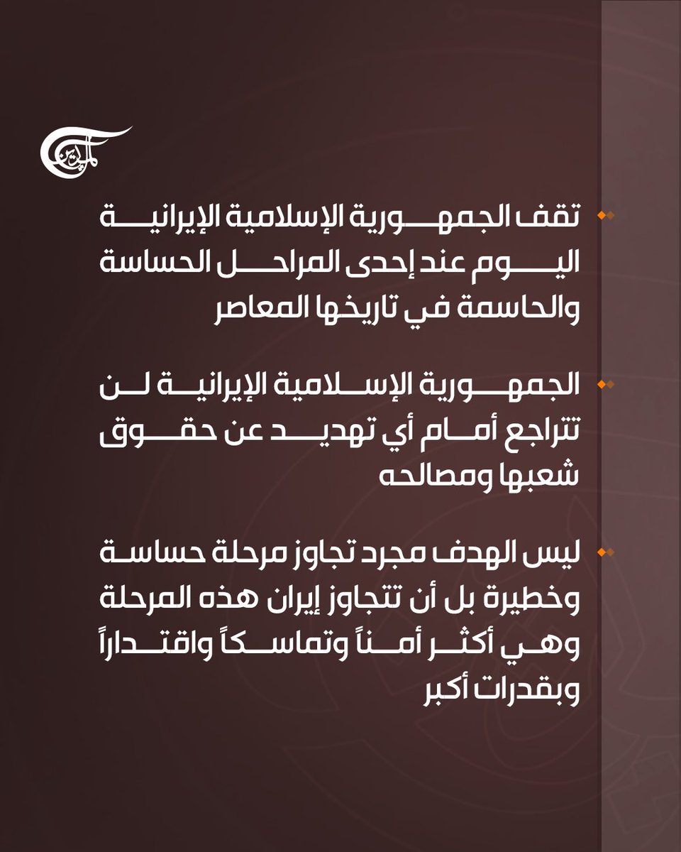 AlMayadeenNews's tweet photo. "أعتبر هذه المسؤولية أمانة ثقيلة أمام الشعب الإيراني والشهداء الكرام والنظام المقدس للجمهورية الإسلامية وتاريخ إيران.. سأبذل كل طاقتي من أجل زيادة قوة إيران."

رسالة من أمين المجلس الأعلى للأمن القومي الإيراني محسن رضائي لقائد الثورة الإسلامية

#الميادين https://t.co/wdyKUaTGBH