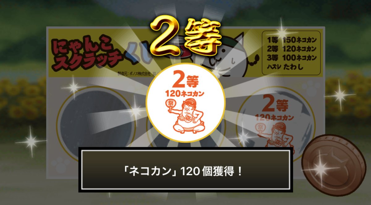 haayaatoonn's tweet photo. #にゃんこスクラッチくじ でネコカン120個ゲットしたにゃ！
期間中、毎週チャレンジ可能！毎週参加していっぱいネコカンを手に入れるにゃ～！

#にゃんこ大戦争 #にゃんこスクラッチ #ねこなつ2026 https://t.co/lfKFFIWrnd