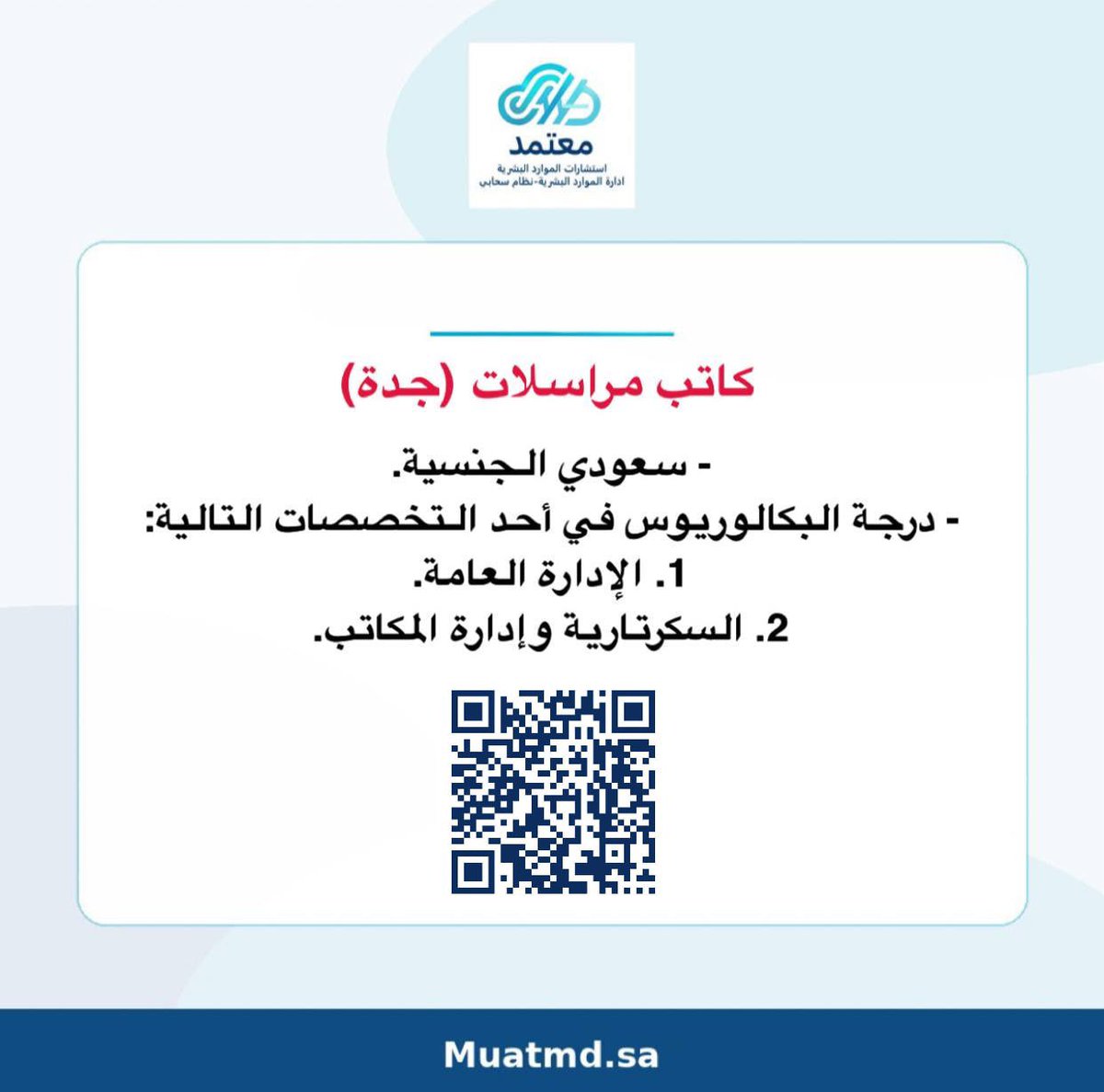 M_eRo1992's tweet photo. نبحث عن  كاتب مراسلات للانضمام الينا للعمل في مدينة جدة
​إذا كنت تمتلك المؤهل والخبرة، يسعدنا التقديم عبر مسح الرمز (QR Code) في الصورة أو عبر الرابط المرفق 📥

​#وظائف_السعودية 
#وظائف_جدة #فرصة_عمل https://t.co/0MeZ0COekq