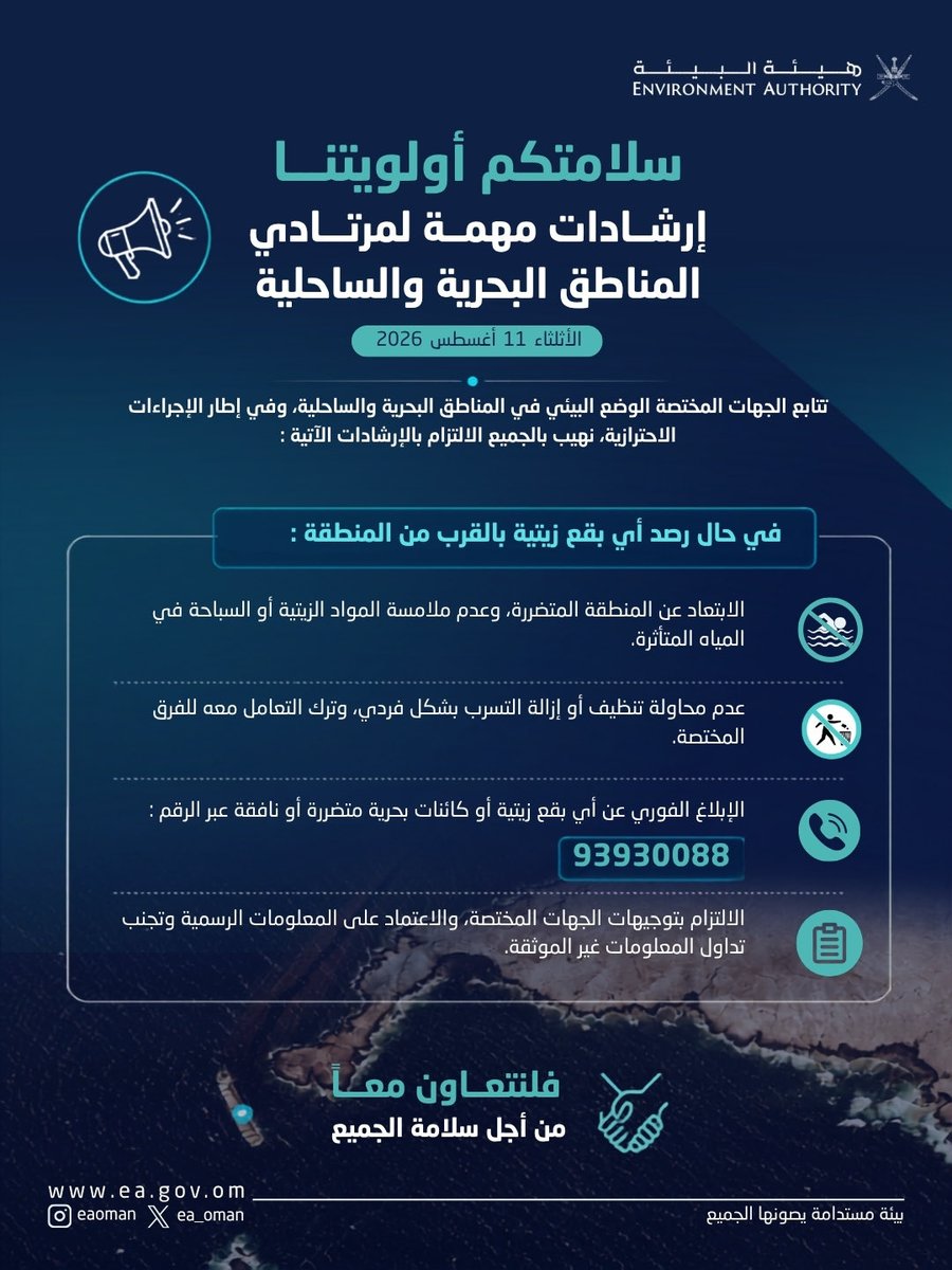 ea_oman's tweet photo. سلامتكم أولويتنا

⚠️في حال رصد أي بقع زيتية أو كائنات بحرية متضررة، تجنّب الاقتراب منها أو ملامستها، وأبلغ فورًا عبر الرقم 93930088، واتبع تعليمات الجهات المختصة.

فلنتعاون معًا، من أجل سلامة الجميع.🤝

#هيئة_البيئة 
#بيئة_مستدامة_يصونها_الجميع https://t.co/A9R0Jiyppp