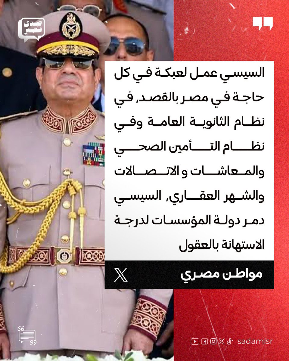 sadamisr25's tweet photo. مواطن مصري متحدثًا عن سياسة #السيسي لتخريب #مصر:
"السيسي عمل لعبكة في كل حاجة في مصر بالقصد، في نظام الثانوية العامة وفي نظام التأمين الصحي و المعاشات و الاتصالات والشهر العقاري
وفي السجل المدني وفي القضاء والتقاضي وفي البناء وفي الصيد والزراعة وفي التصدير وفي قانون الزواج، السيسي دمر دولة المؤسسات، لدرجة الاستهانة بالعقول.

لعبك التكوين السكاني لمصر باللاجئين، ولعبك التكوين الديني بالبهرة والاسماعيلية والشيعة والموالد الشركية وبينفخ في الفتنة الطائفية، لعبك العلاقة بين المالك والمستأجر بعد ان كانت ماشية وكله متقبل وضعه.
لعبك القبائل البدوية وألبهم على بعض ورفع قبيلة على التانية
مسابش حاجة الا خربها."

#هانت
#احنا_الشعب
#حملة_300