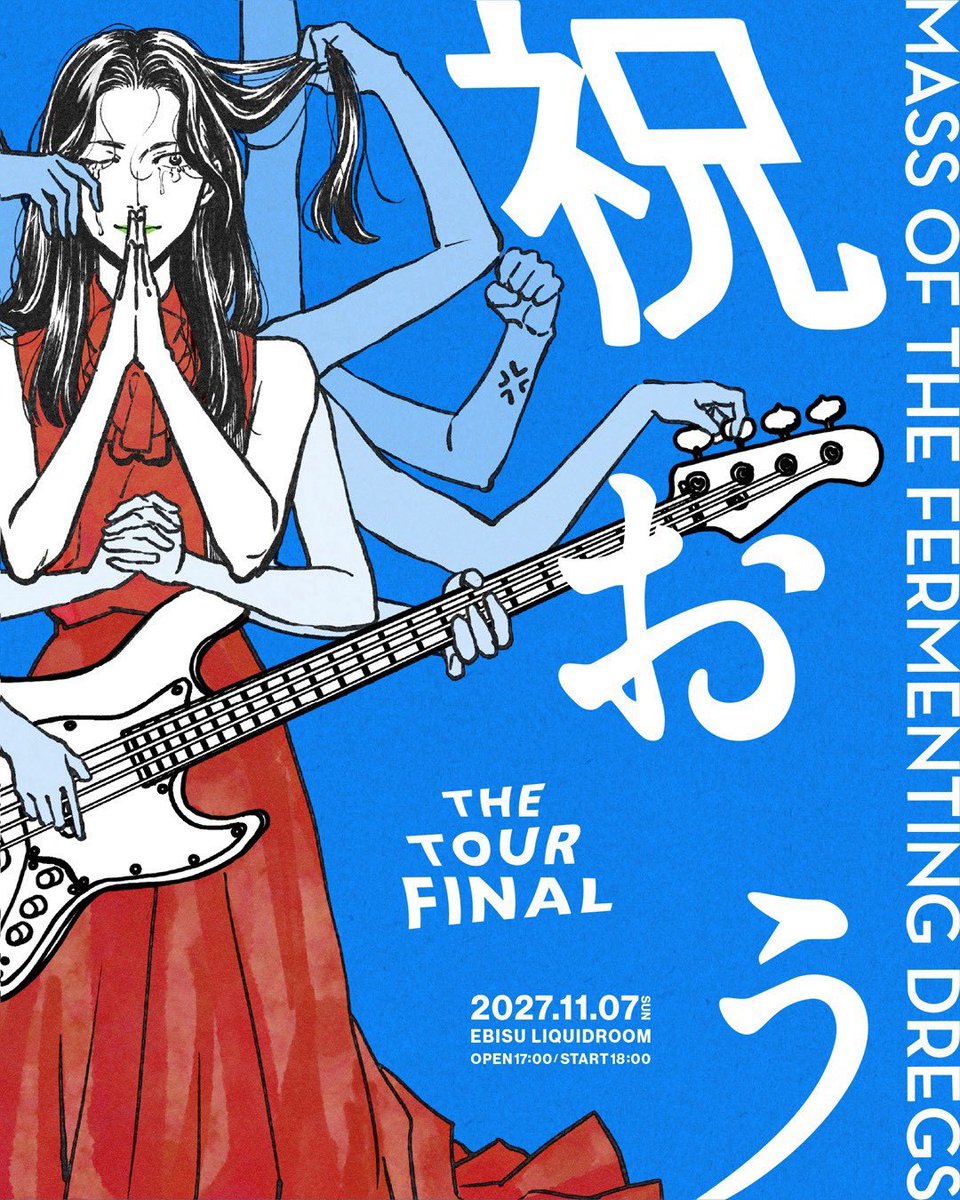MOTFD_official's tweet photo. 2027年11月7日（日）
at 恵比寿LIQUIDROOM
"祝おう" THE TOUR FINAL

Act:
MASS OF THE FERMENTING DREGS

🕐 17:00/18:00
🎫 ¥6000+1D

2026年9月6日の新代田FEVERを皮切りにスタートするリリースツアー、MASS OF THE FERMENTING DREGS "祝おう" THE TOURのファイナル公演を来年2027年11月7日に恵比寿LIQUIDROOMにて行います！

「祝おう」を連れての旅、最終地点は日本・東京です。この旅を通して、わたしたちが見て聞いて感じてきたことをすべてLIQUIDROOMに持っていきたいと思っていますので、、みなさん是非遊びに来てね！

そして、本公演は1年以上先になるため、ちょっとした仕組みを考えてみました🙋🏻‍♀️🙋🏻🙋🏻‍♂️

早めに購入してもらえると、お得にチケットがゲットできるという仕組みです。最速／2次／3次と先行販売期間を設けており、一般発売は来年の初夏を予定しています。

最速先行は4日後、8/15（土）10:00〜8/23（日）23:59まで！こちらのページをチェックしてみてね🫶

https://t.co/t8HqTlMOcn

＜オフィシャル最速先行販売＞
2026/8/15（土）10:00〜2026/8/23（日）23:59
4,500円（1Drink代600円別途）

＜オフィシャル2次先行販売＞
2026/11/6（金）10:00〜2026/11/23（月祝）23:59
5,500円（1Drink代600円別途）
＊U-22チケット 4,500円（1Drink代600円別途）

＜オフィシャル3次先行販売＞
2027/2/4（木）10:00〜2027/2/14（日）23:59
5,500円（1Drink代600円別途）
＊U-22チケット 4,500円（1Drink代600円別途）

＜一般発売：2027年初夏予定＞
6,000円（1Drink代600円別途）
＊U-22チケット 4,500円（1Drink代600円別途）